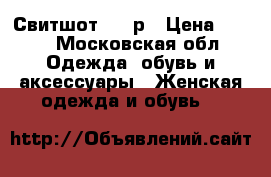 Свитшот, 900р › Цена ­ 900 - Московская обл. Одежда, обувь и аксессуары » Женская одежда и обувь   